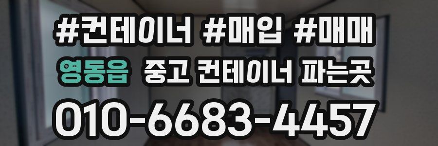 영동읍 중고 컨테이너 파는곳