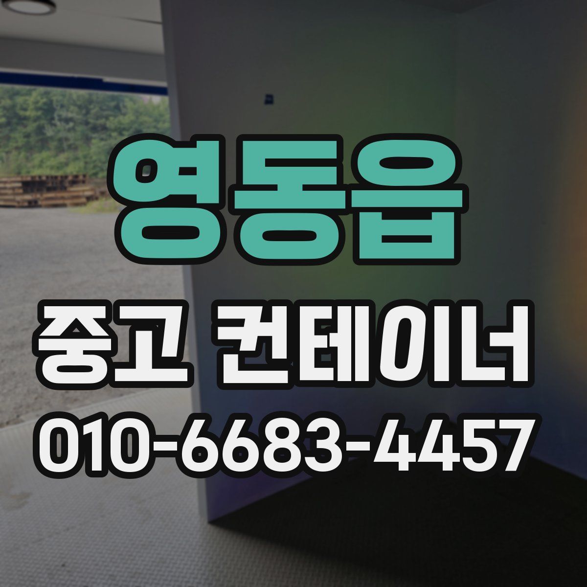 영동읍 중고 컨테이너 파는곳