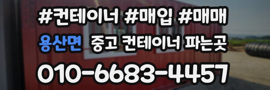 용산면 중고 컨테이너 파는곳