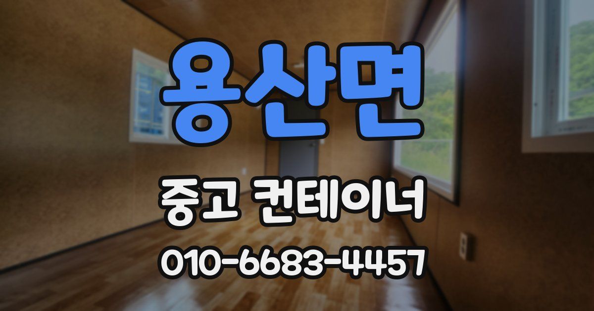 용산면 중고 컨테이너 파는곳