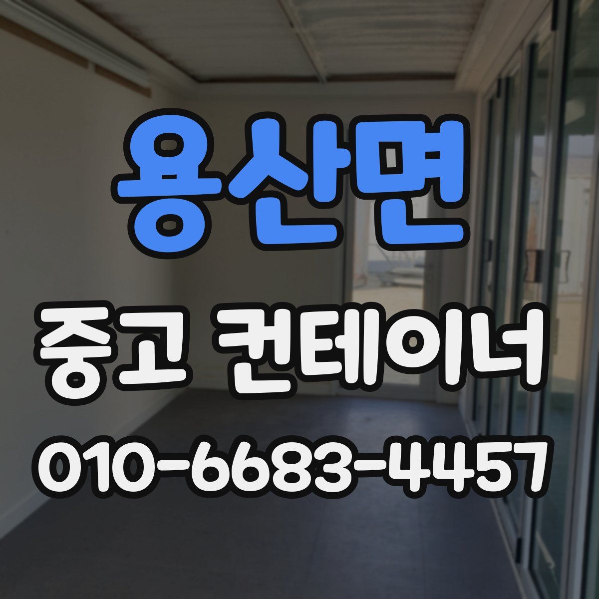 용산면 중고 컨테이너 파는곳