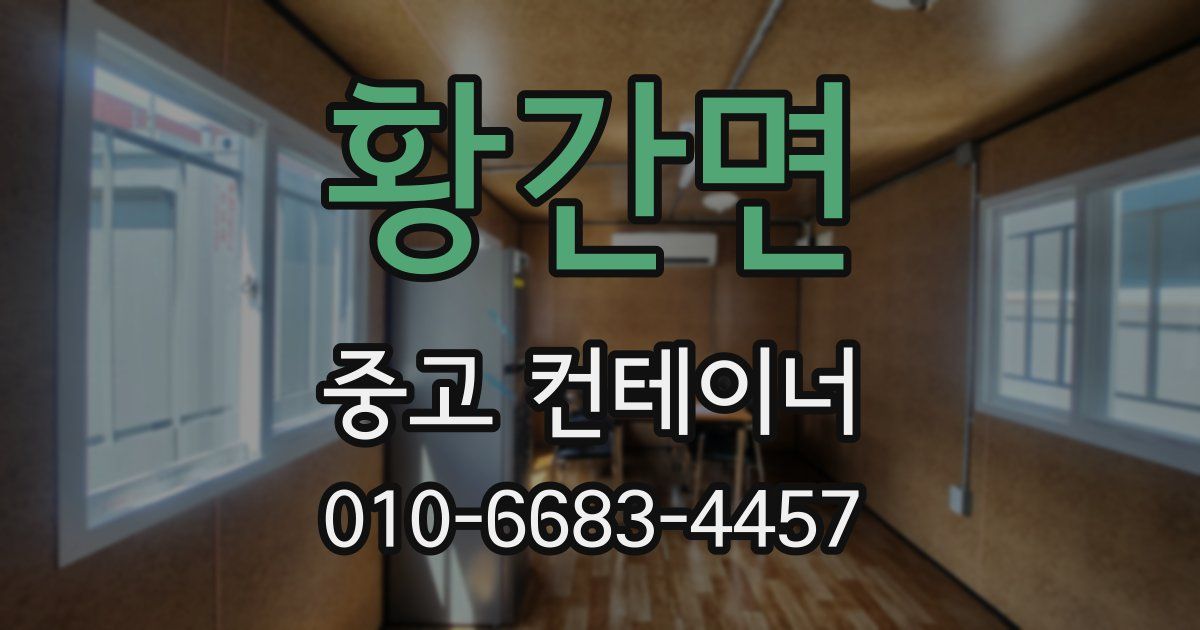 황간면 중고 컨테이너 파는곳