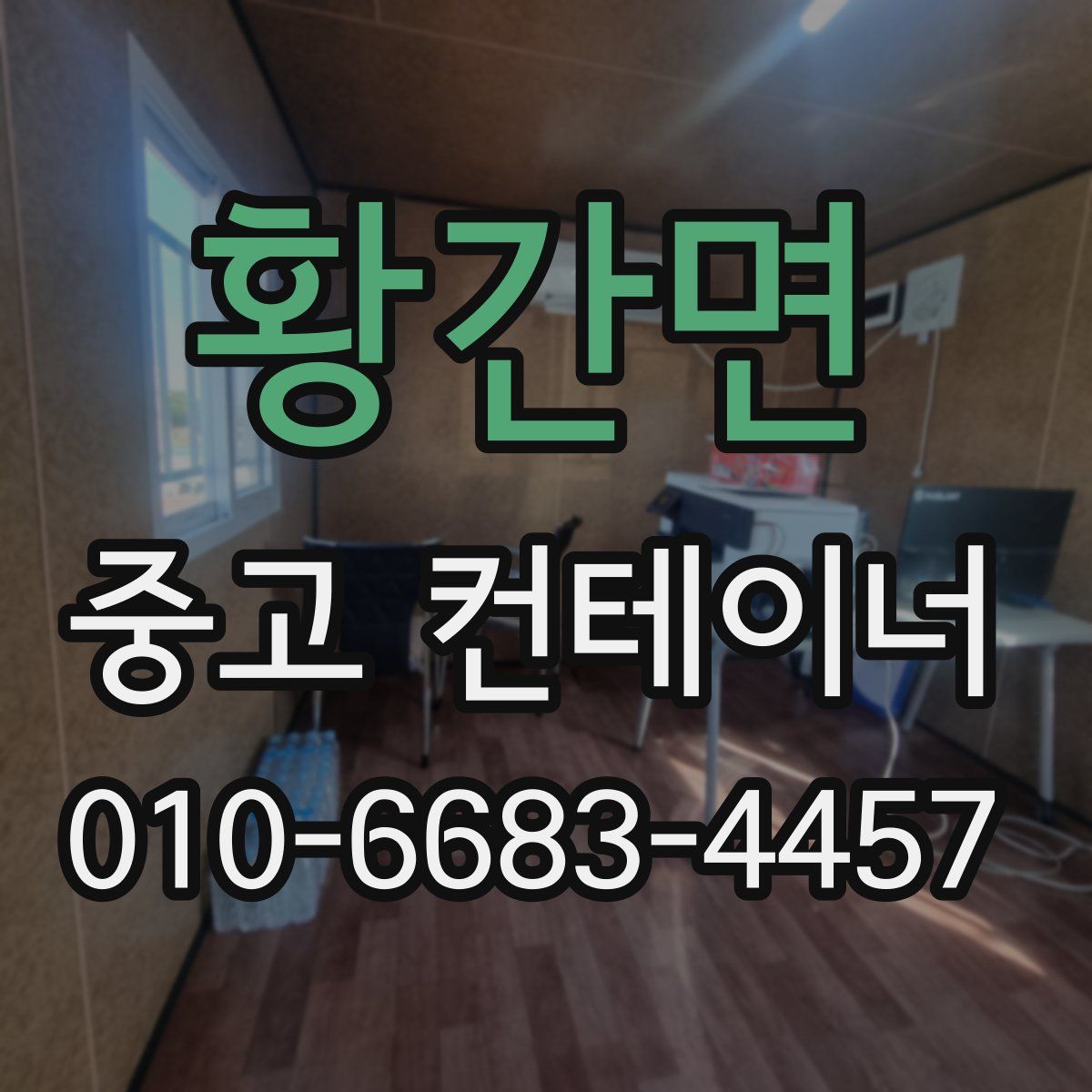 황간면 중고 컨테이너 파는곳