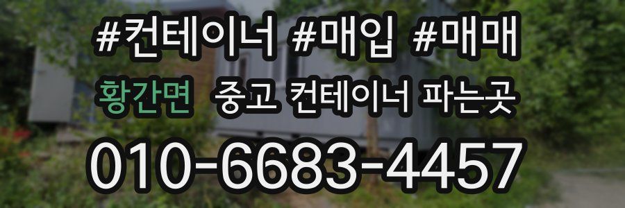 황간면 중고 컨테이너 파는곳