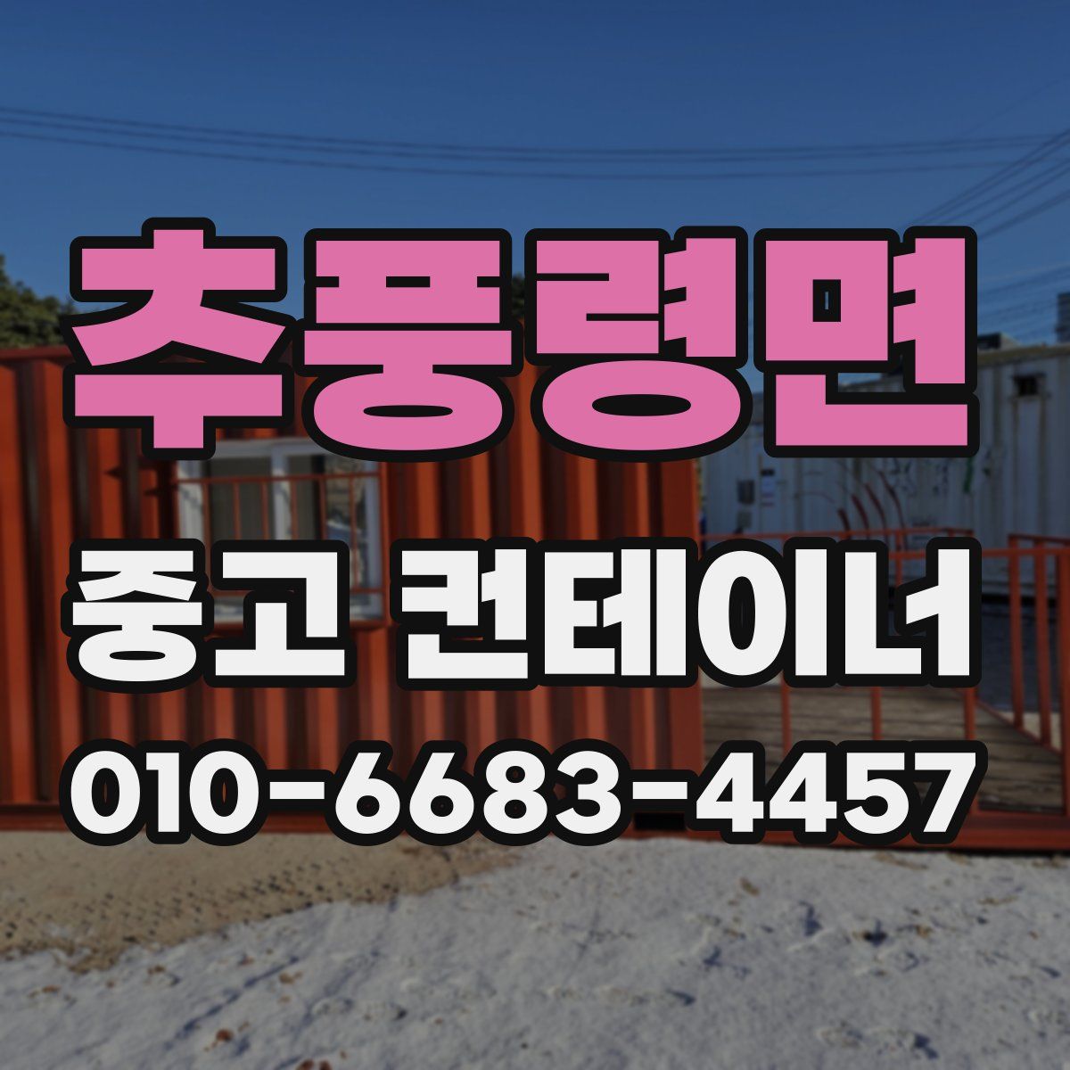 추풍령면 중고 컨테이너 파는곳
