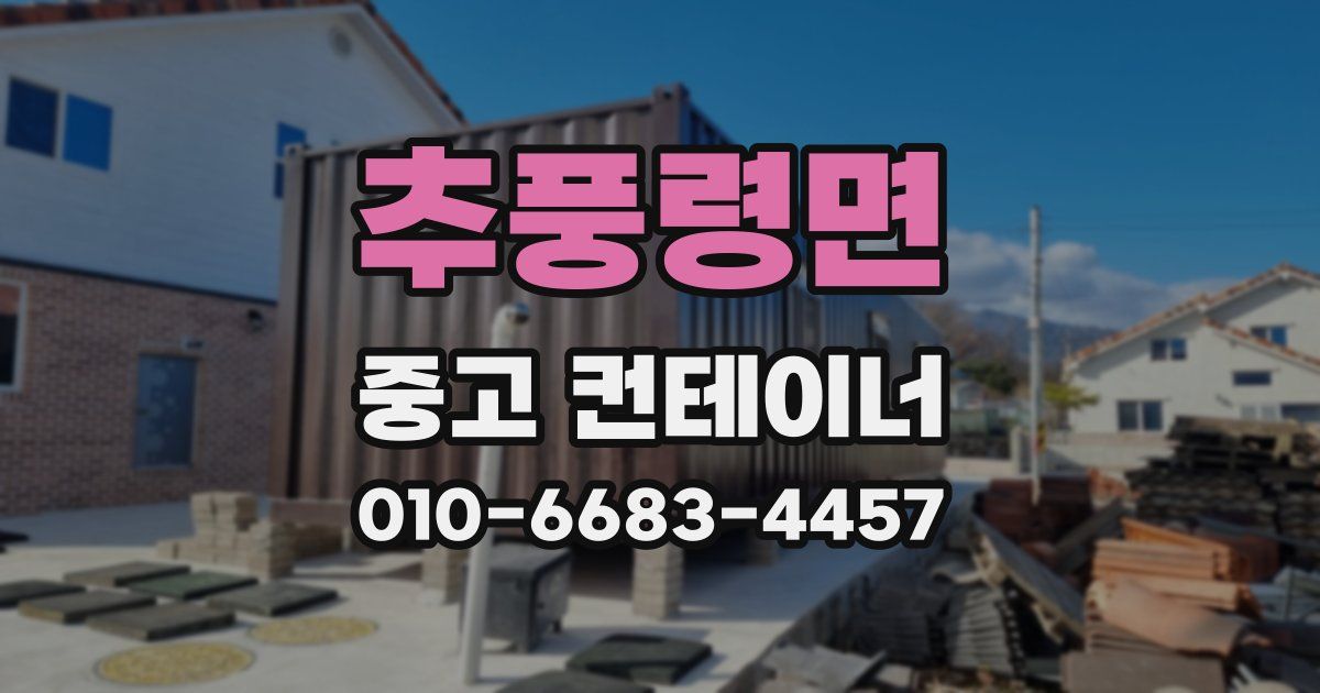 추풍령면 중고 컨테이너 파는곳