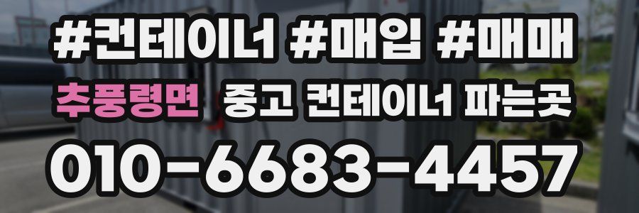 추풍령면 중고 컨테이너 파는곳