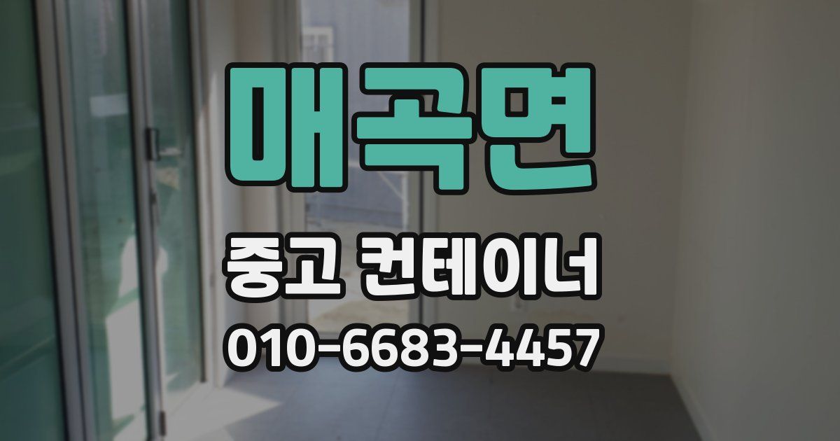 매곡면 중고 컨테이너 파는곳