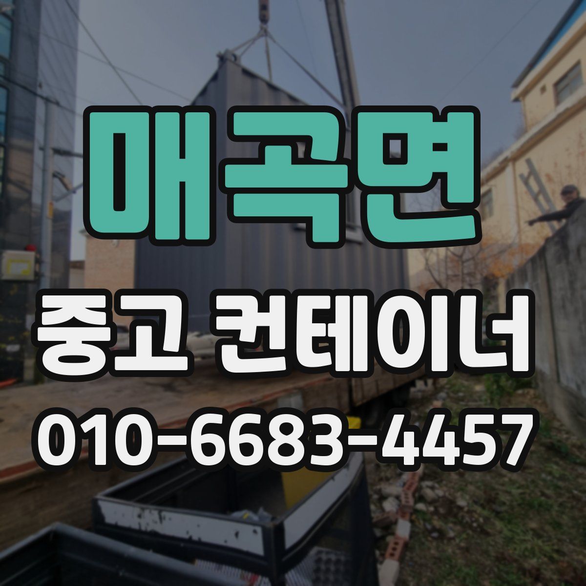 매곡면 중고 컨테이너 파는곳