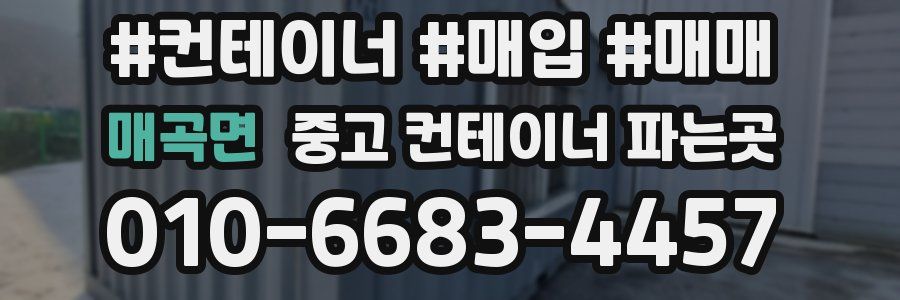 매곡면 중고 컨테이너 파는곳