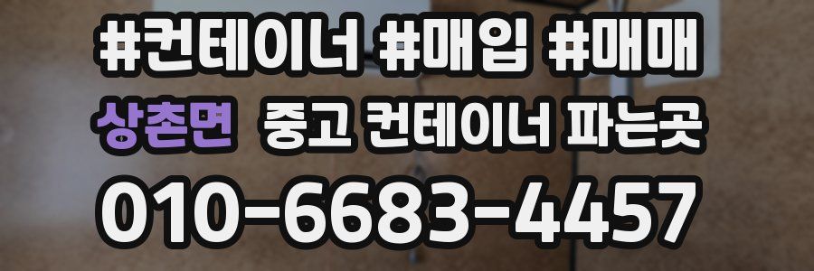상촌면 중고 컨테이너 파는곳