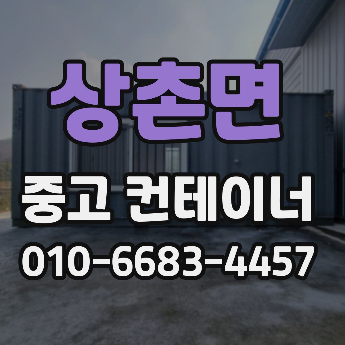 상촌면 중고 컨테이너 파는곳