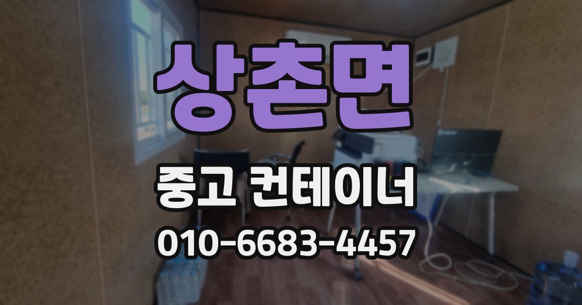 상촌면 중고 컨테이너 파는곳