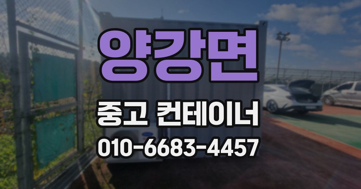 양강면 중고 컨테이너 파는곳