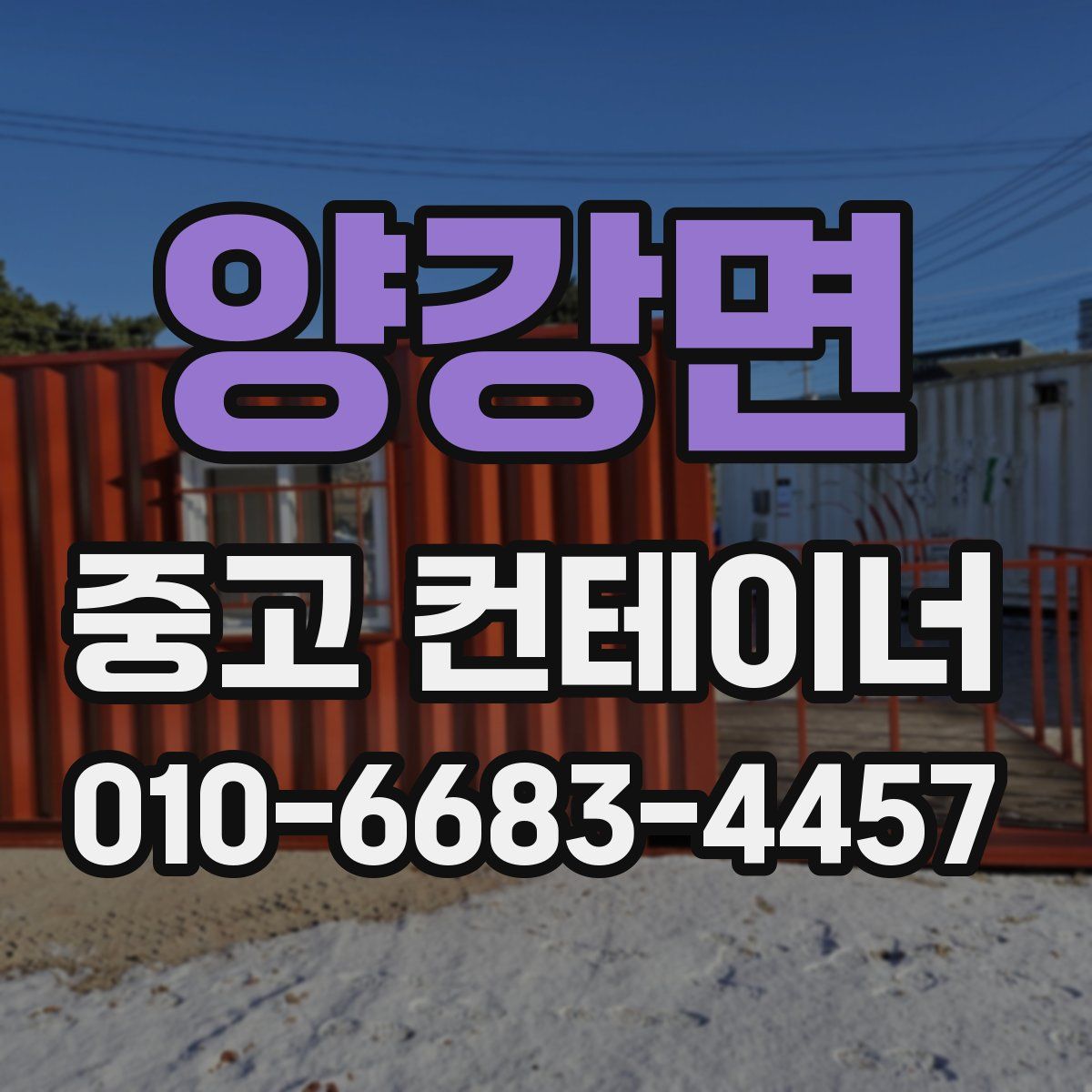 양강면 중고 컨테이너 파는곳