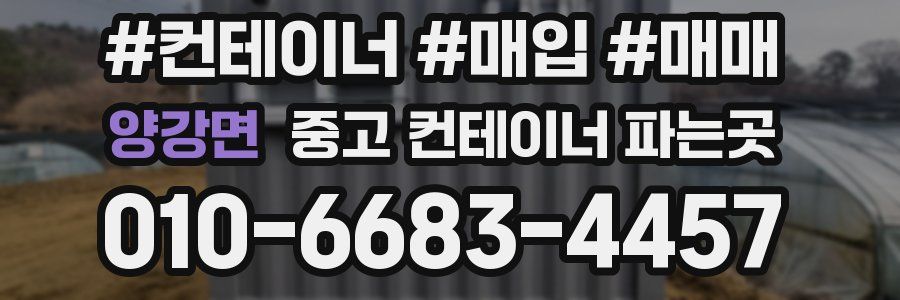 양강면 중고 컨테이너 파는곳