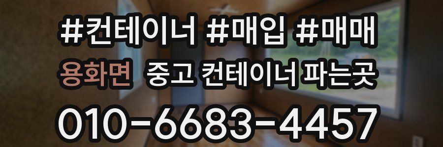 용화면 중고 컨테이너 파는곳