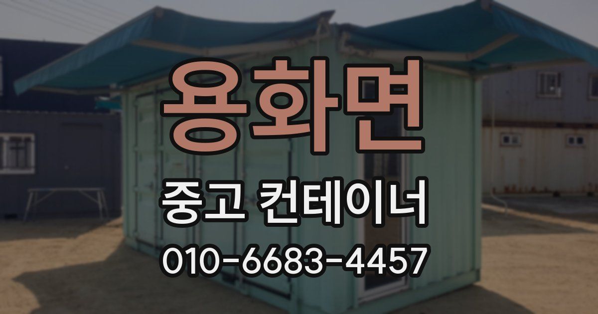 용화면 중고 컨테이너 파는곳