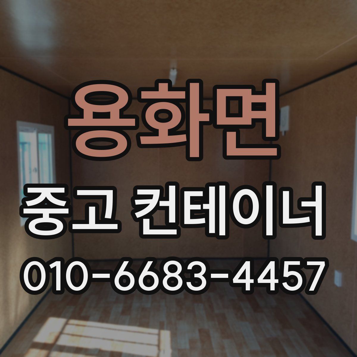 용화면 중고 컨테이너 파는곳