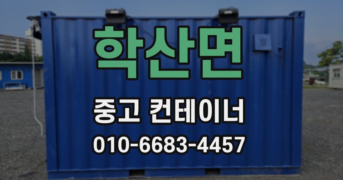학산면 중고 컨테이너 파는곳