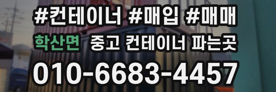 학산면 중고 컨테이너 파는곳
