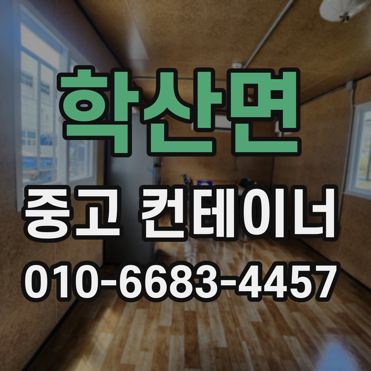 학산면 중고 컨테이너 파는곳