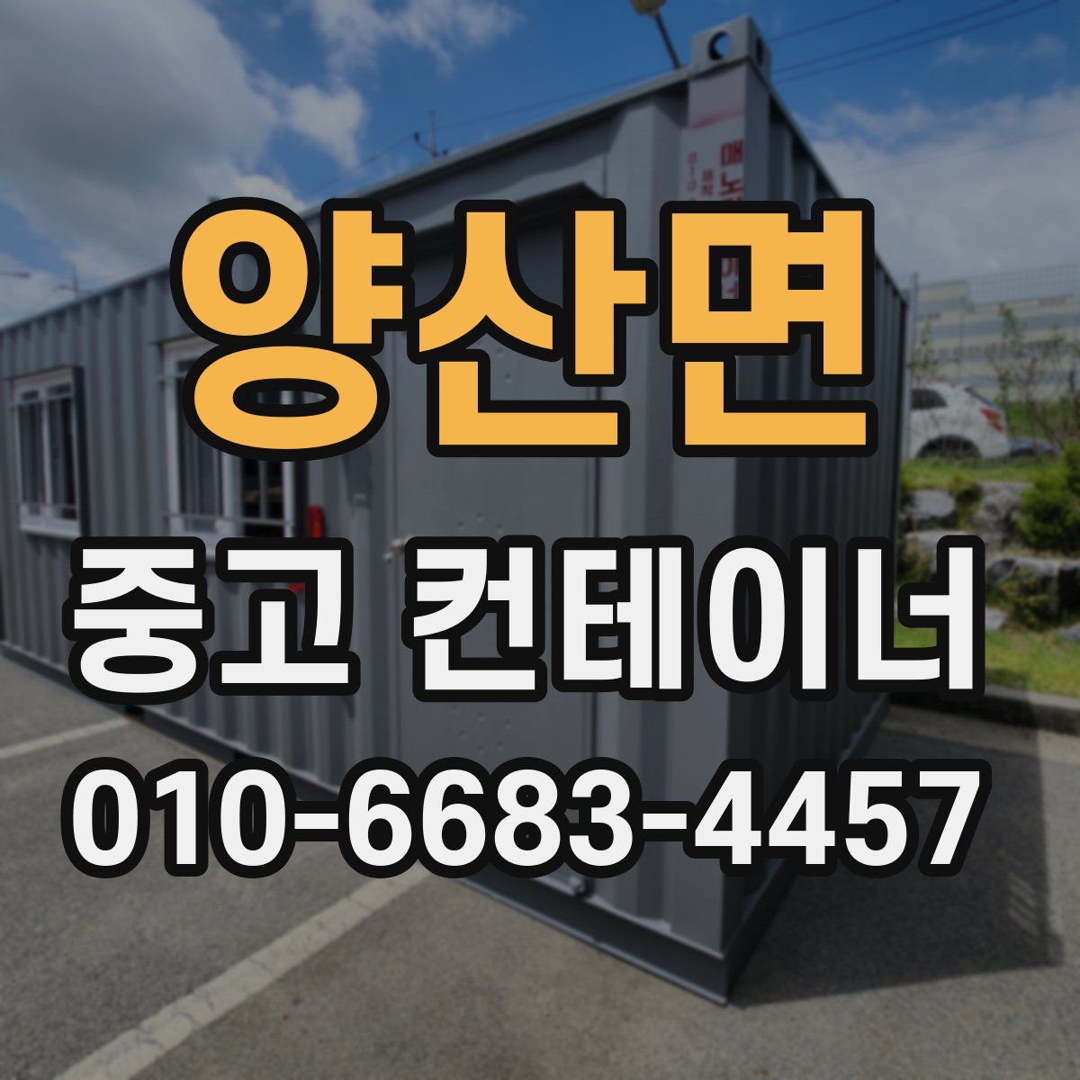 양산면 중고 컨테이너 파는곳