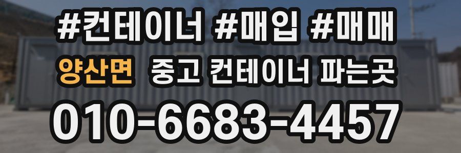 양산면 중고 컨테이너 파는곳