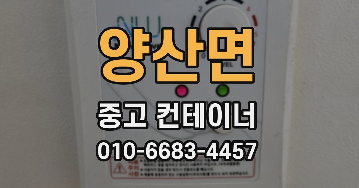 양산면 중고 컨테이너 파는곳