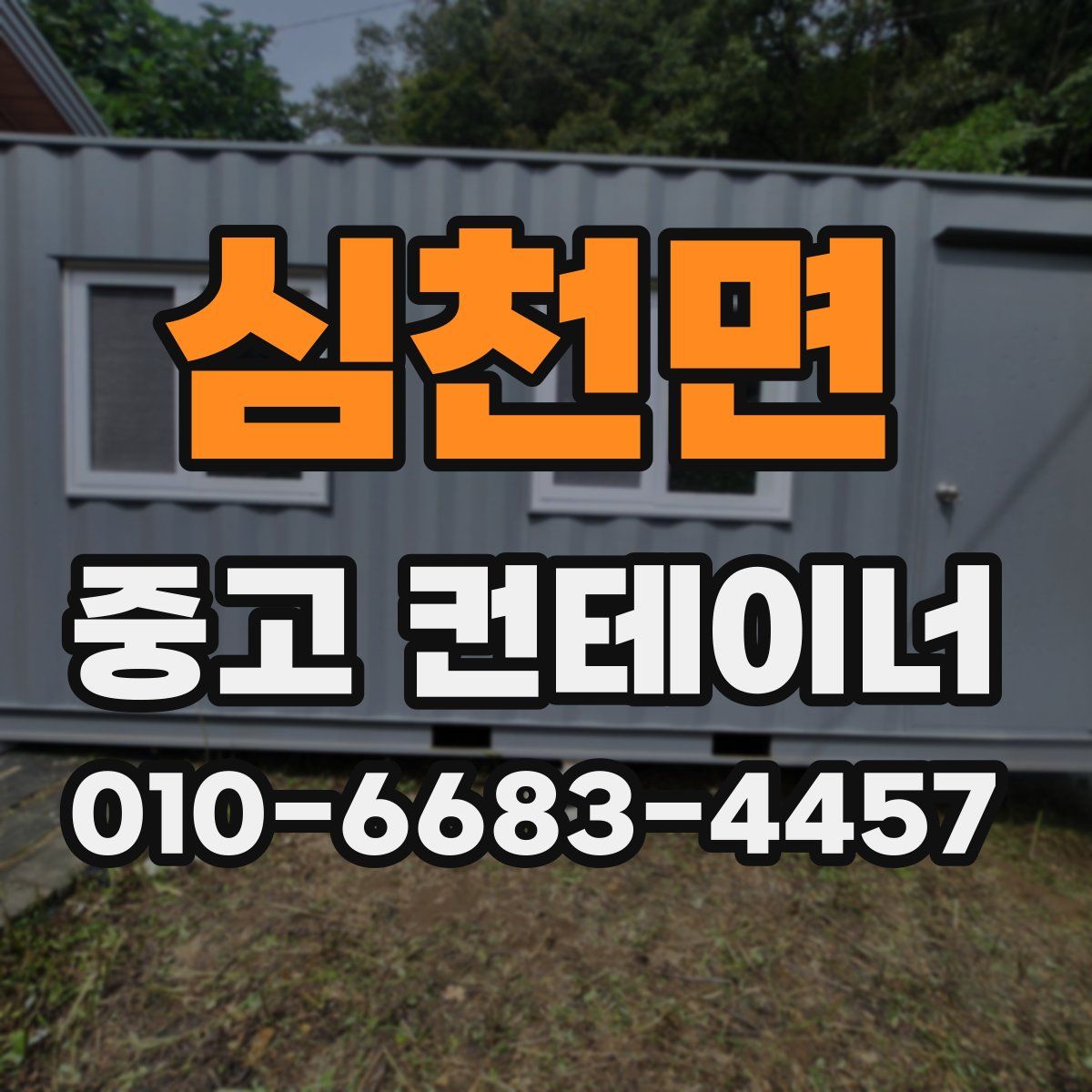 심천면 중고 컨테이너 파는곳