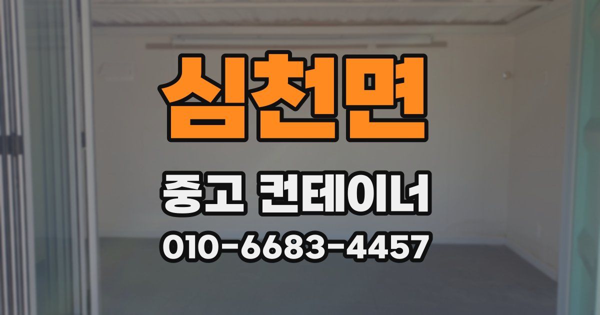 심천면 중고 컨테이너 파는곳