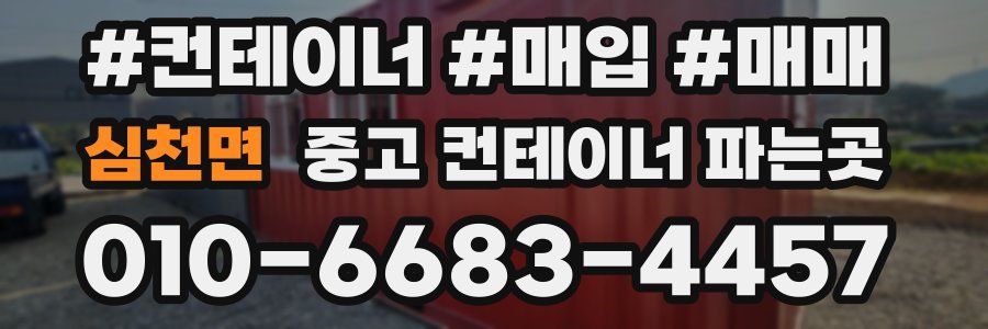 심천면 중고 컨테이너 파는곳