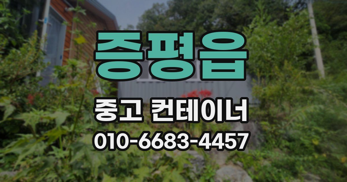 증평읍 중고 컨테이너 파는곳