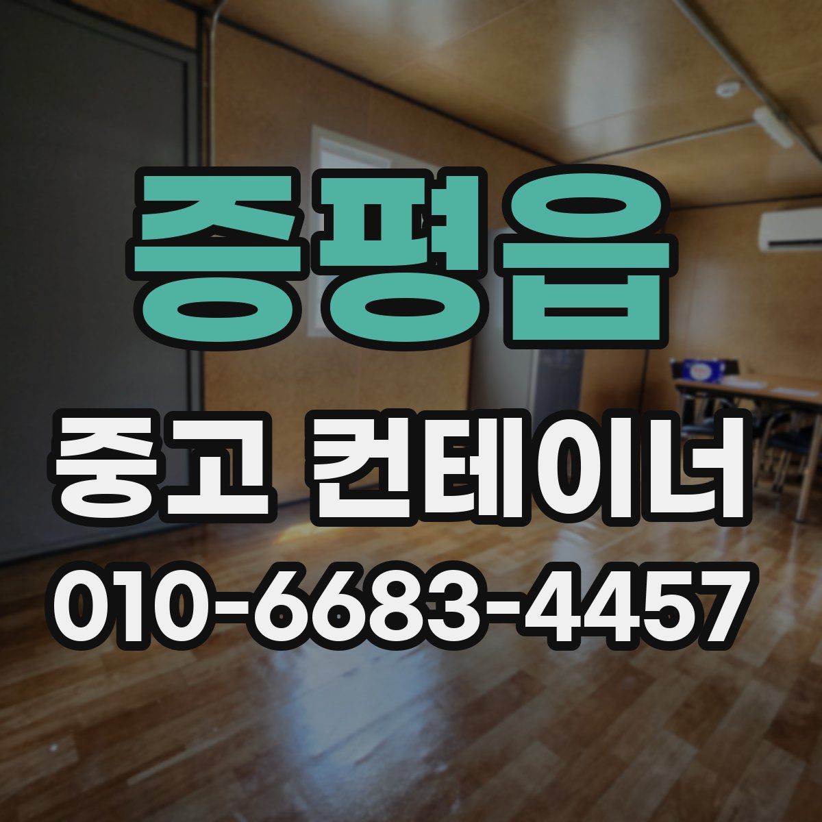 증평읍 중고 컨테이너 파는곳