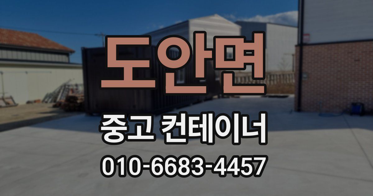 도안면 중고 컨테이너 파는곳