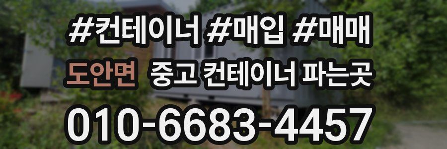 도안면 중고 컨테이너 파는곳