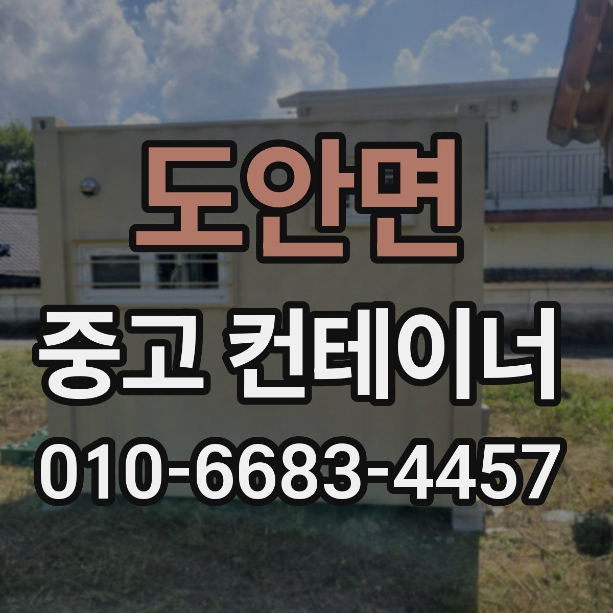 도안면 중고 컨테이너 파는곳