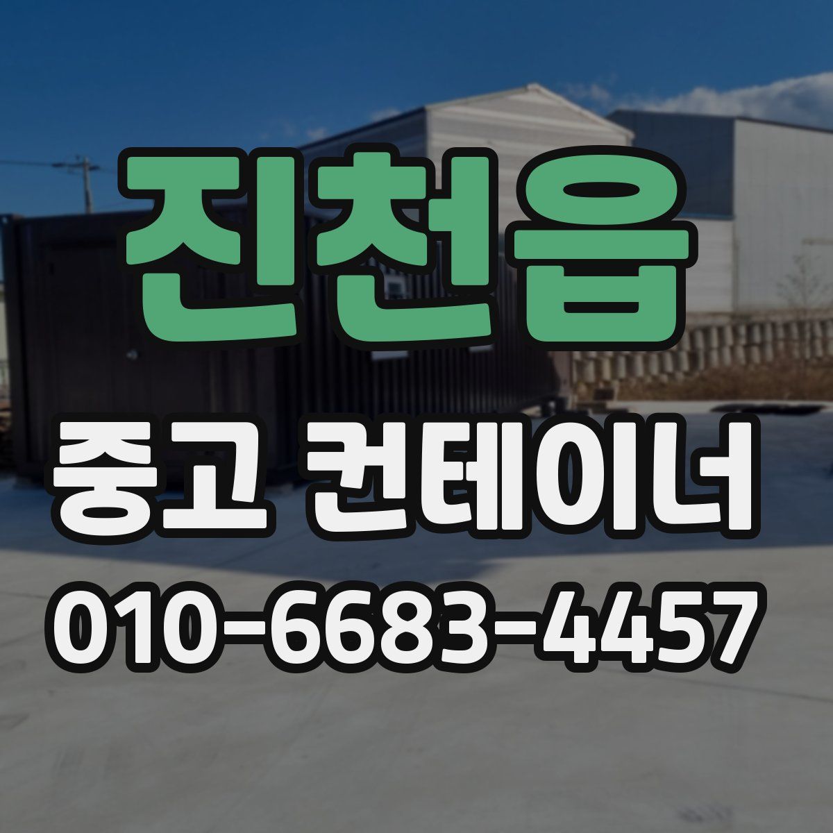 진천읍 중고 컨테이너 파는곳