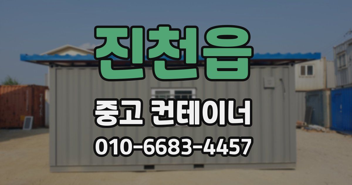 진천읍 중고 컨테이너 파는곳