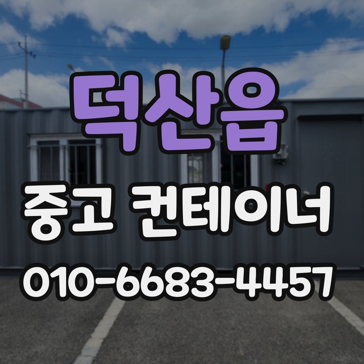 덕산읍 중고 컨테이너 파는곳