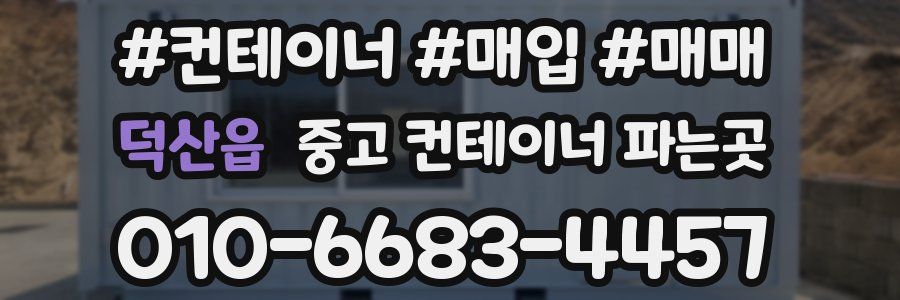 덕산읍 중고 컨테이너 파는곳