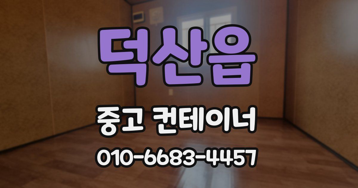 덕산읍 중고 컨테이너 파는곳