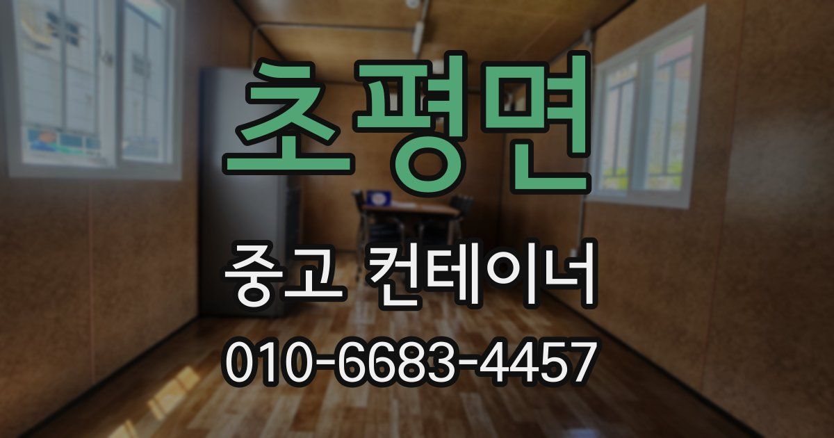 초평면 중고 컨테이너 파는곳