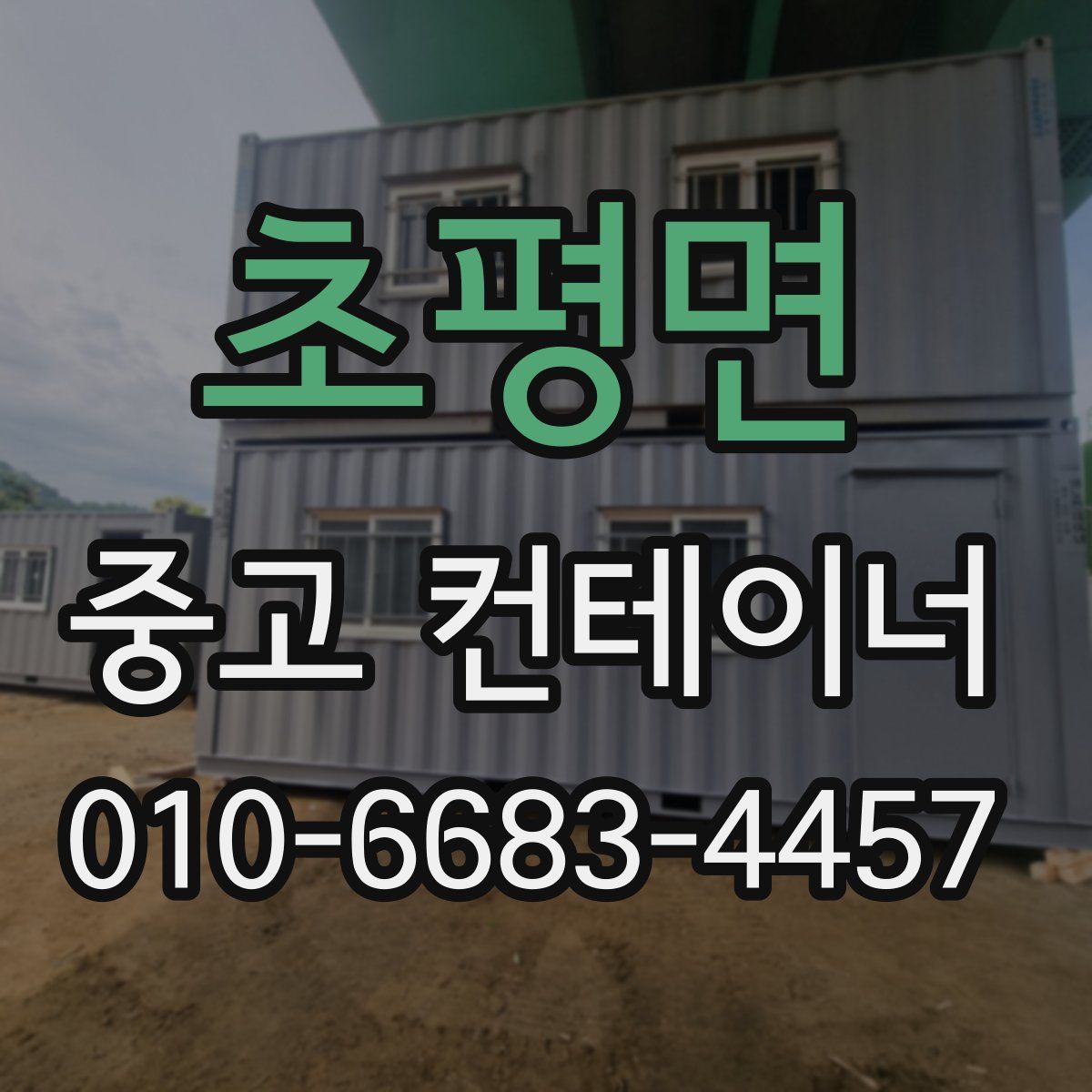 초평면 중고 컨테이너 파는곳