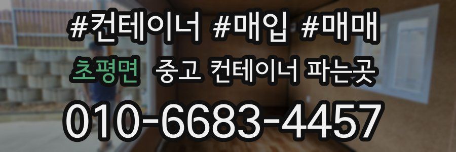 초평면 중고 컨테이너 파는곳