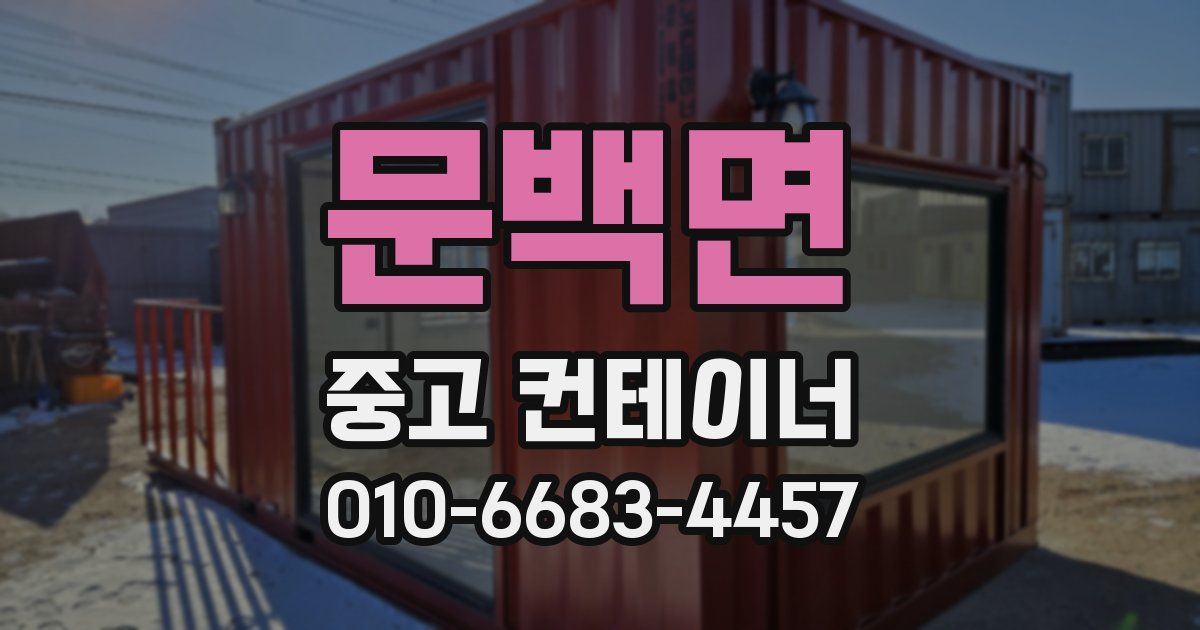 문백면 중고 컨테이너 파는곳