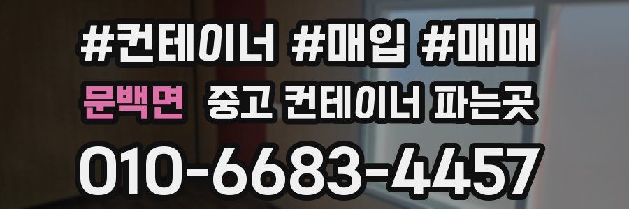 문백면 중고 컨테이너 파는곳