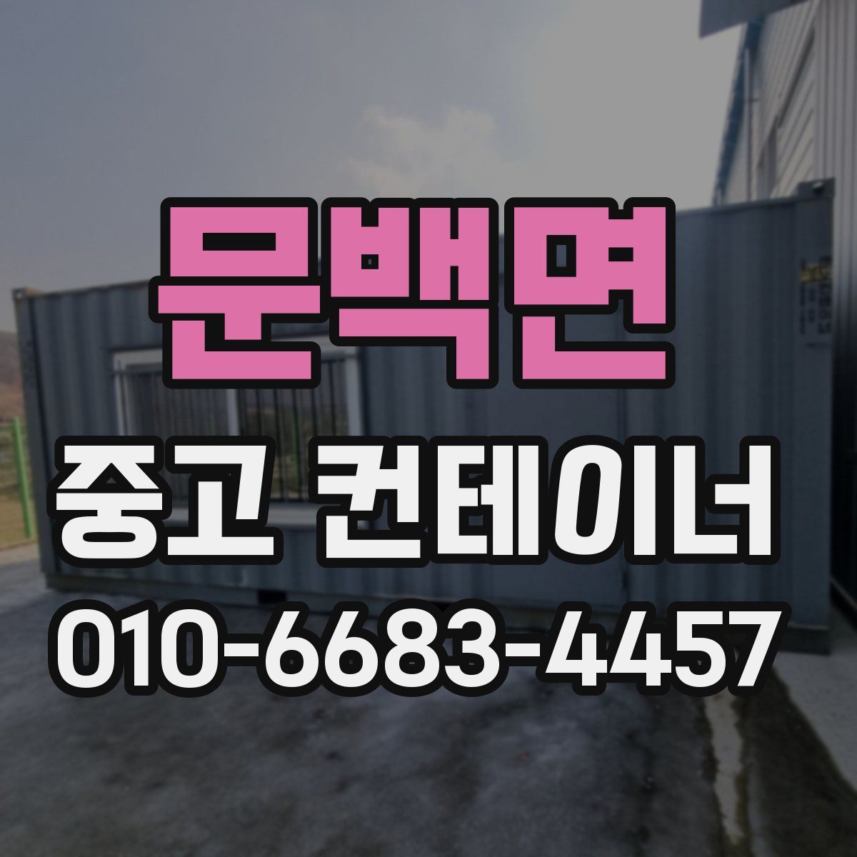 문백면 중고 컨테이너 파는곳