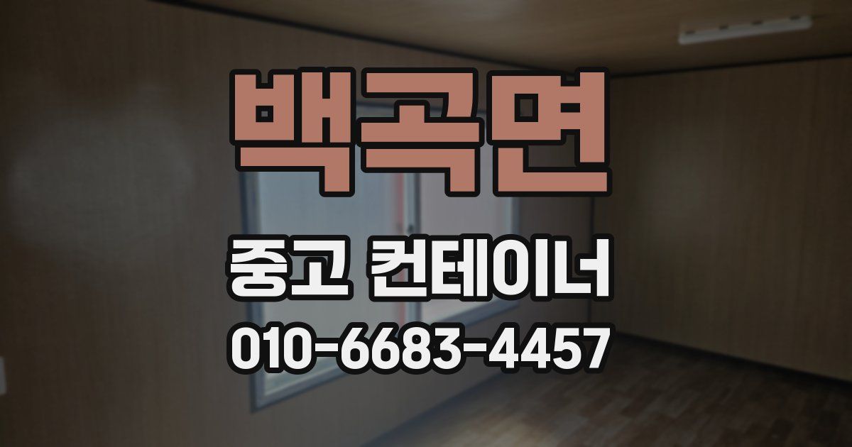 백곡면 중고 컨테이너 파는곳