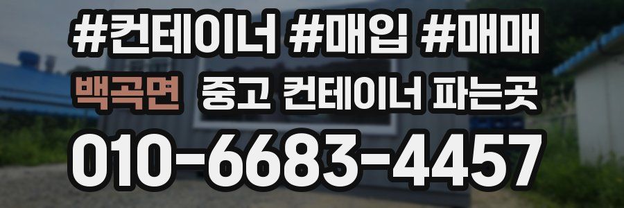 백곡면 중고 컨테이너 파는곳